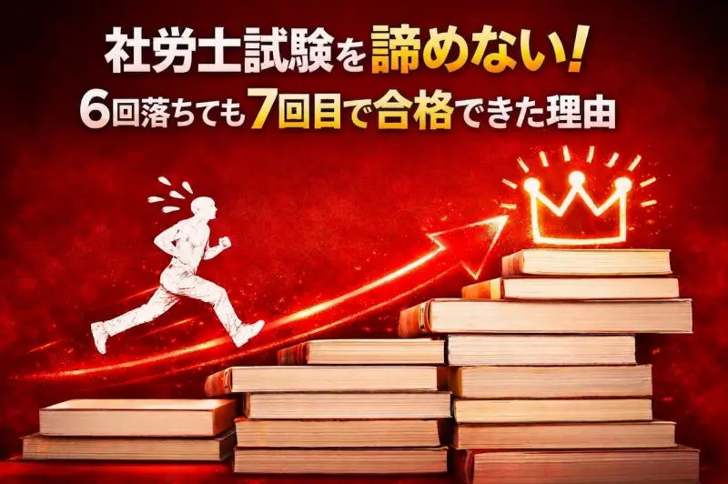 社労士試験を諦めない！6回落ちても7回目で合格できた理由