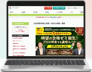 アガルート社労士講座