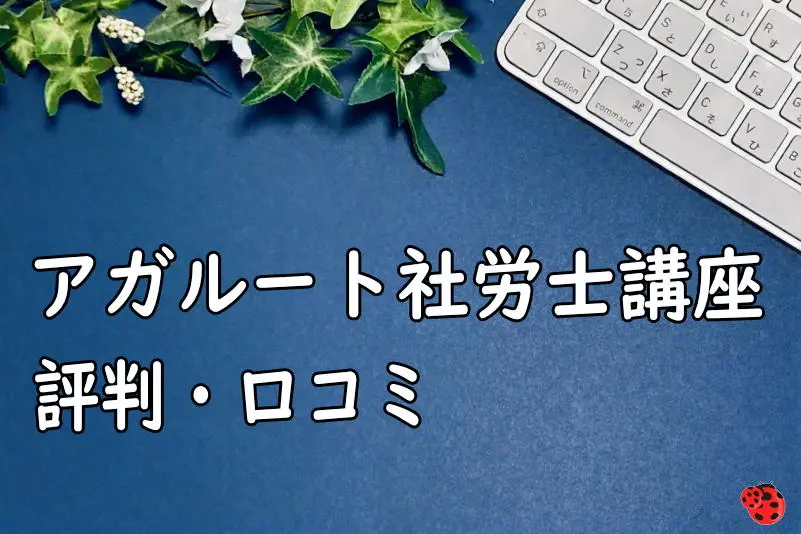 アガルート社労士講座の評判・口コミ