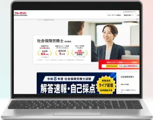 フォーサイト社労士講座