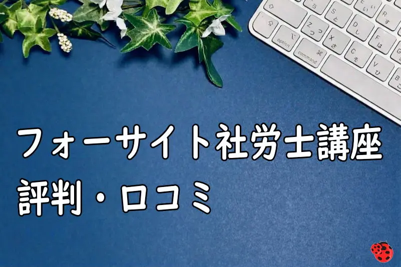 フォーサイト社労士講座の評判・口コミ