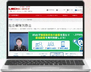LEC社労士講座