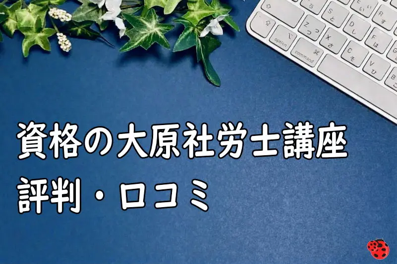 資格の大原社労士講座の評判・口コミ