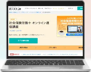 オンスク社労士通信講座