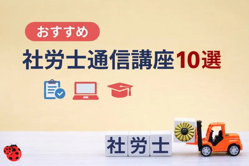 おすすめ社労士通信講座10選