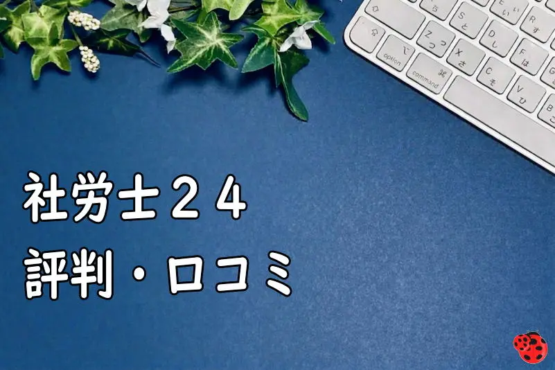 社労士24の評判・口コミ