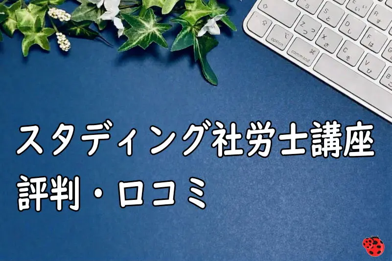 スタディング社労士講座の評判・口コミ