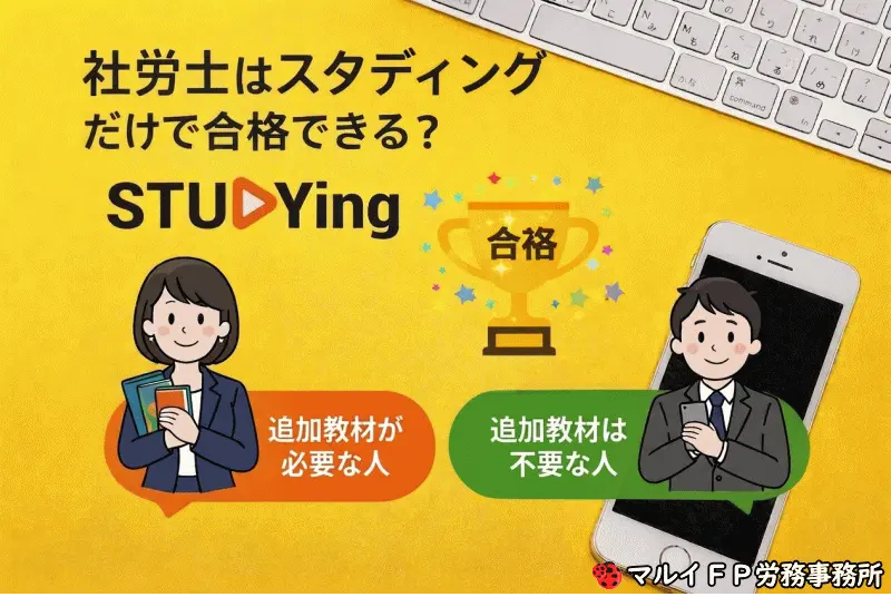 社労士はスタディングだけで合格できる？追加教材が必要な人・追加教材は不要な人