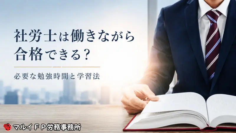 社労士は働きながら合格できる？必要な勉強時間と学習法