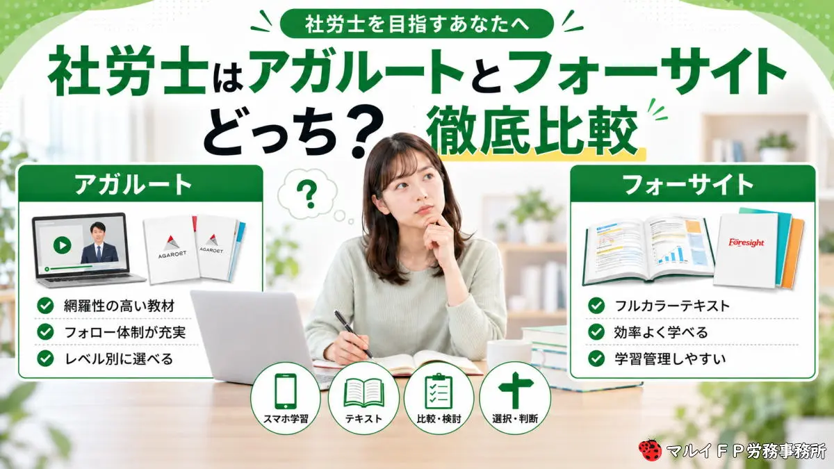 社労士はアガルートとフォーサイトどっち？徹底比較