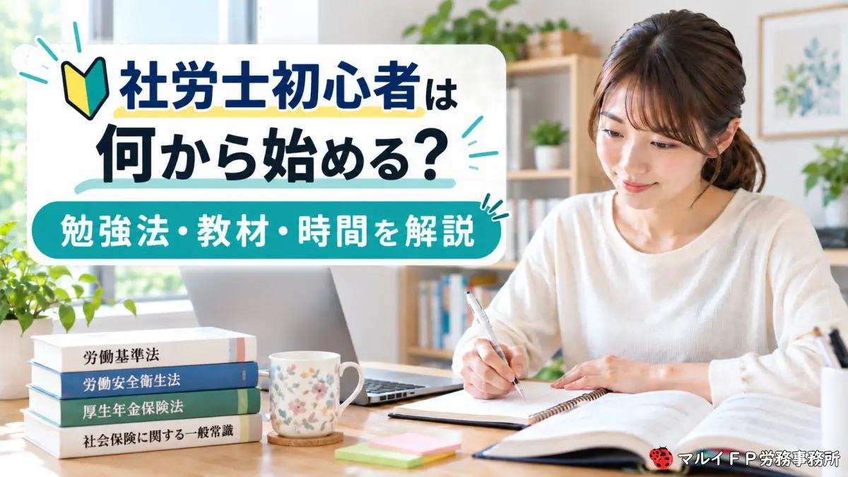 社労士初心者は何から始める？勉強法・教材・時間を解説