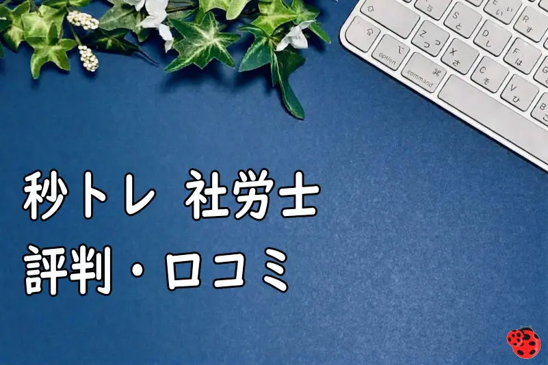 秒トレ社労士の評判・口コミ