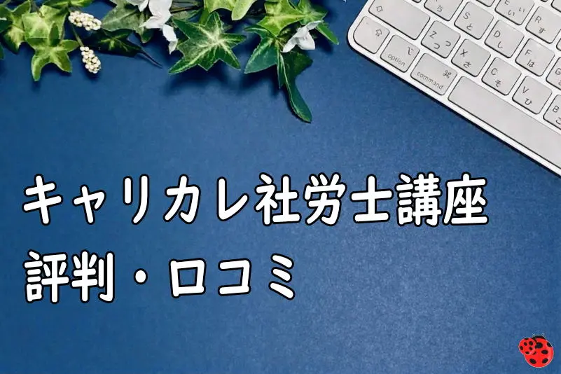 キャリカレ社労士講座の評判・口コミ