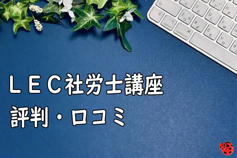 ＬＥＣ社労士講座の評判・口コミ