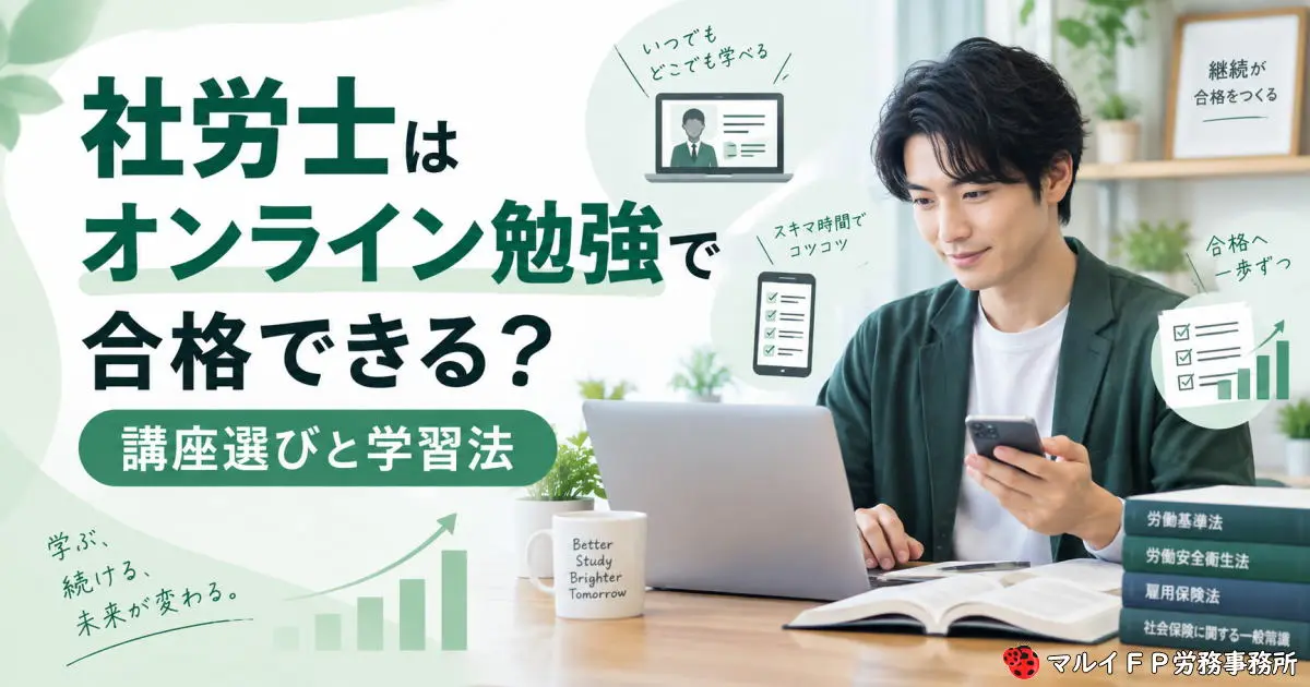 社労士はオンライン勉強で合格できる？講座選びと学習法