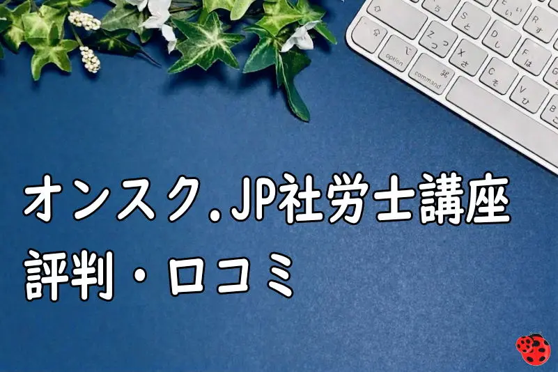 オンスク.JP社労士講座の評判・口コミ