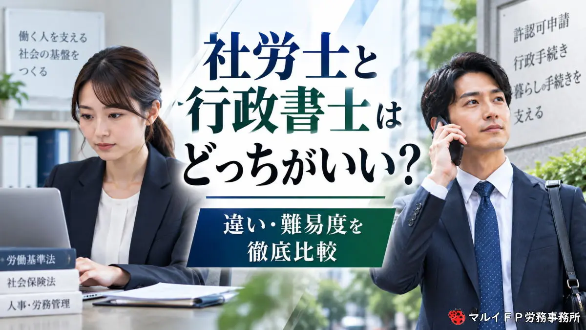 社労士と行政書士はどっちがいい？違い・難易度を徹底比較