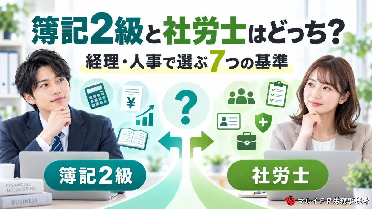 簿記２級と社労士はどっち？経理・人事で選ぶ７つの基準