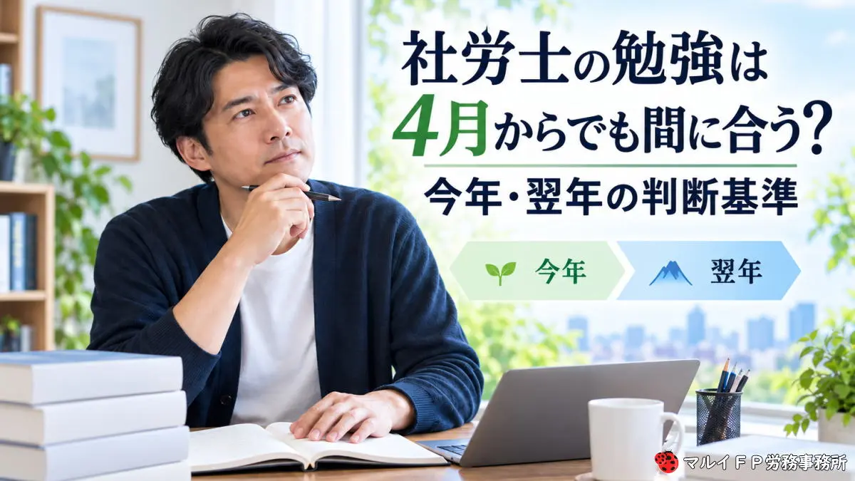 社労士の勉強は4月からでも間に合う？今年・翌年の判断基準