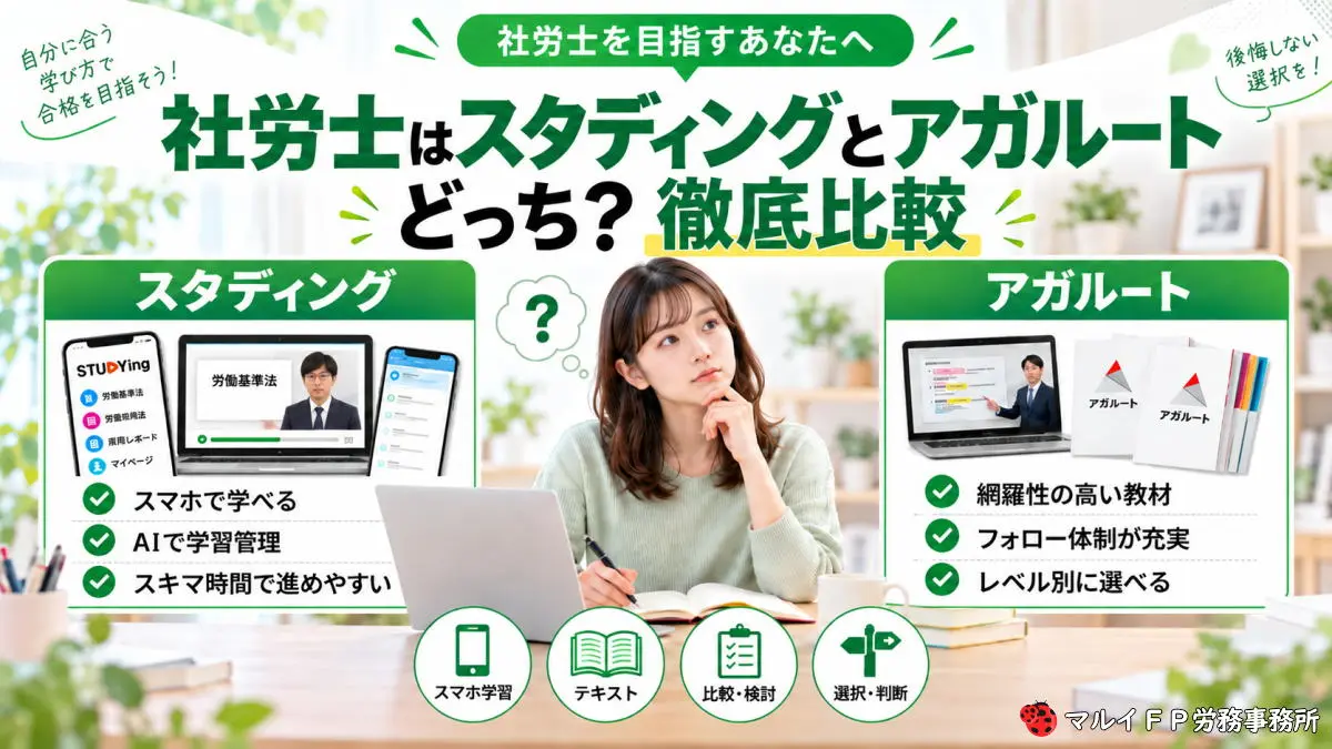 社労士はスタディングとアガルートどっち？徹底比較