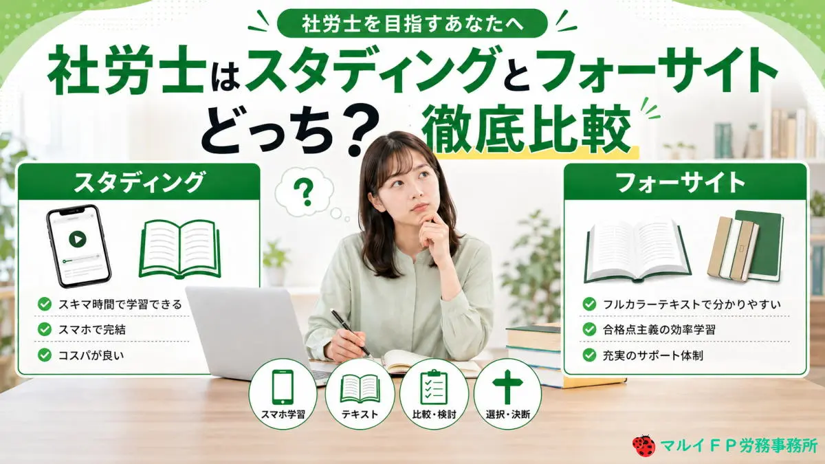 社労士はスタディングとフォーサイトどっち？徹底比較