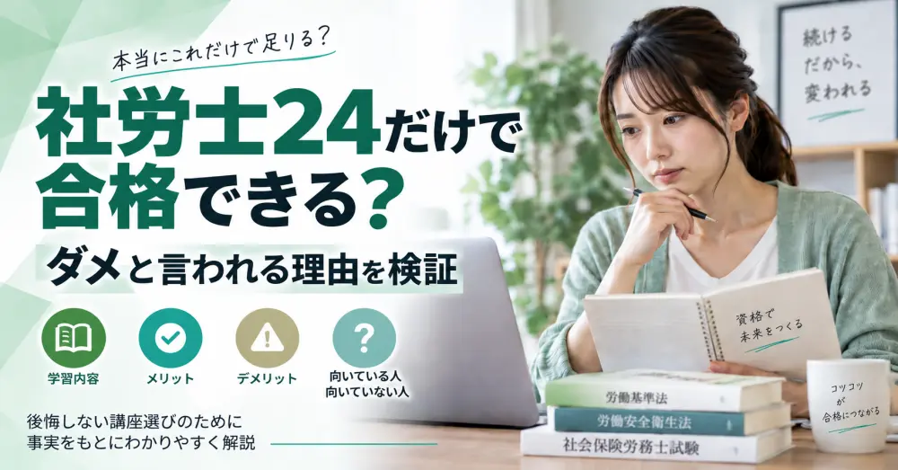 社労士24だけで合格できる？ダメと言われる理由を検証